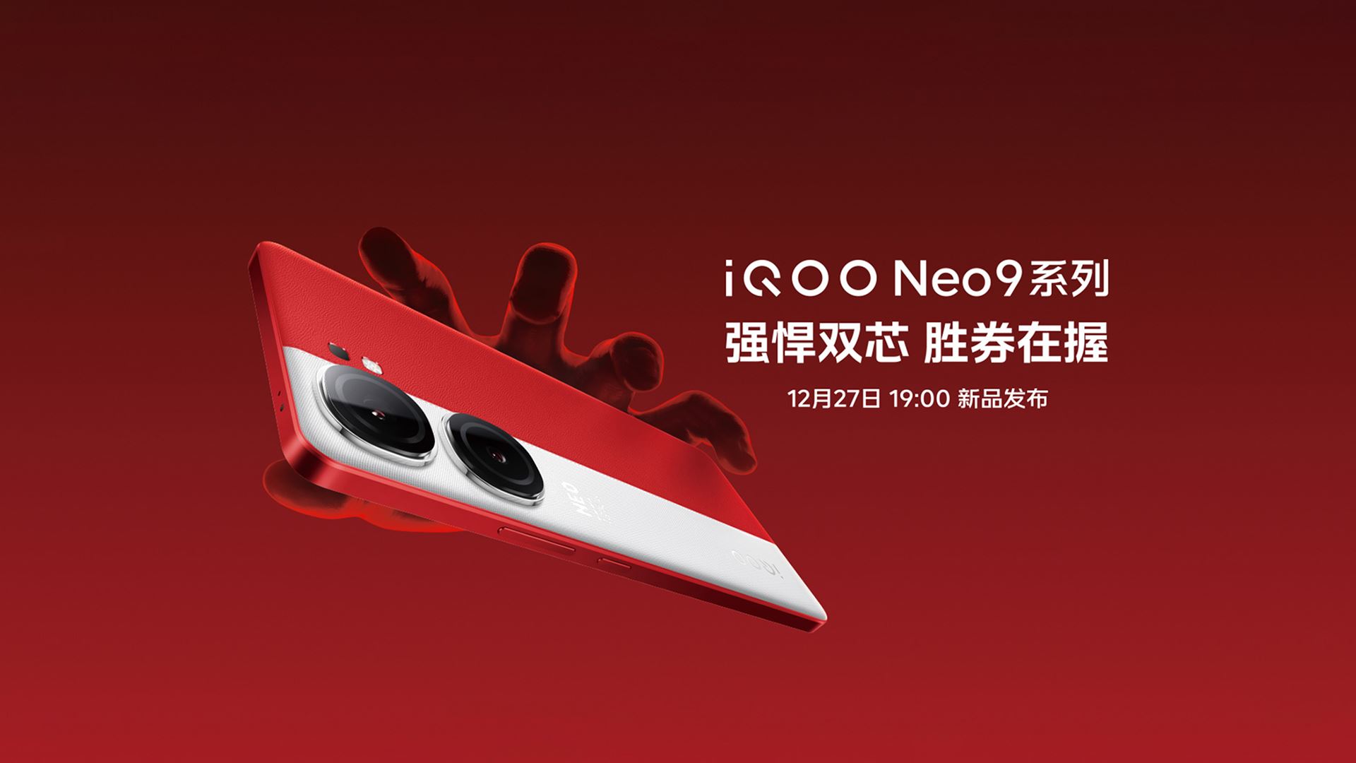 iQOO Neo9系列新品发布会